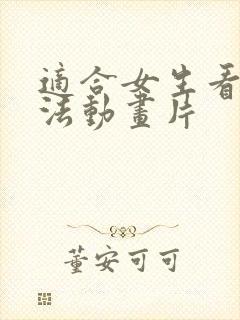 适合女生看的魔法动画片