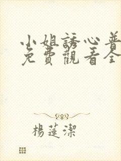 小姐诱心普通话免费观看全集