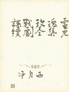 谍战玫瑰电视连续剧全集免费观看