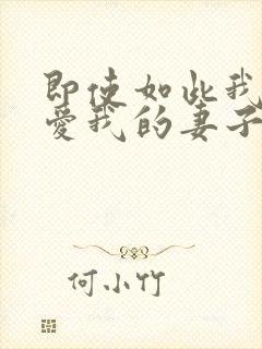 即使如此我仍然爱我的妻子