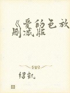 《爱的色放》无删减版