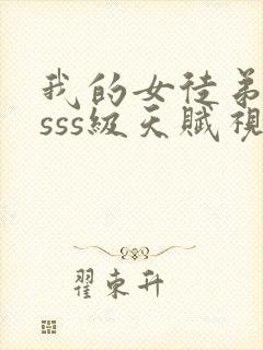我的女徒弟都是sss级天赋视频