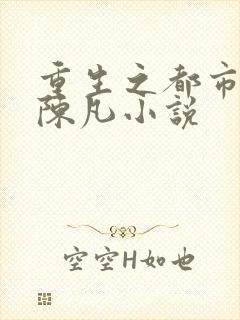 重生之都市修仙陈凡小说封面