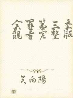 余罪第三季全集观看完整版免费