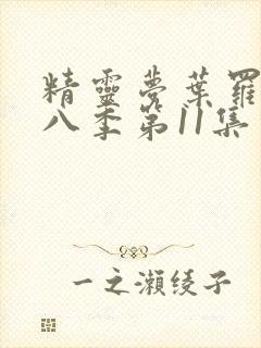 精灵梦叶罗丽第八季第11集