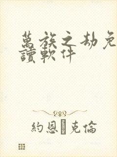 万族之劫免费阅读软件