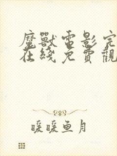 魔兽电影完整版在线免费观看