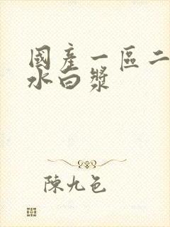 国产一区二区喷水白浆