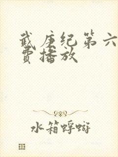 武庚纪第六季免费播放