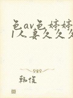 色av色婷婷91人妻久久久