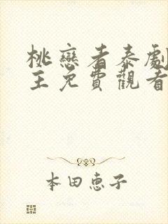 桃恋者泰剧双男主免费观看全集高清版