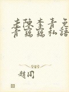 老陈李青免费李青窃窃私语封面
