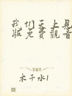 我们天上见国语版免费观看