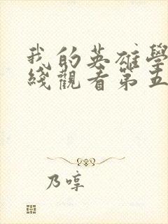 我的英雄学院在线观看第五季