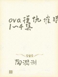 ova复仇催眠1~4集