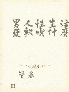 男人性生活中途疲软吃什么