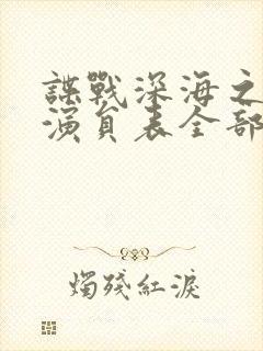 谍战深海之惊蛰演员表全部演员介绍封面