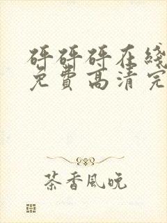 砰砰砰在线观看免费高清完整版动漫