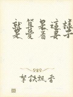 就算是这样我还是爱着妻子