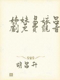 姊妹易嫁吕剧全剧免费观看封面