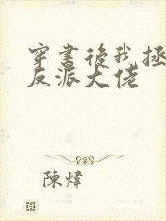 穿书后我拯救了反派大佬