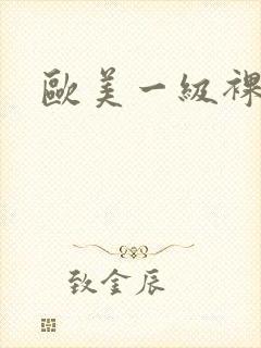 欧美一级裸体片