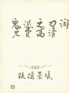 鬼灭之刃游郭篇免费高清