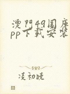 澳门49图库app下载安装49图库