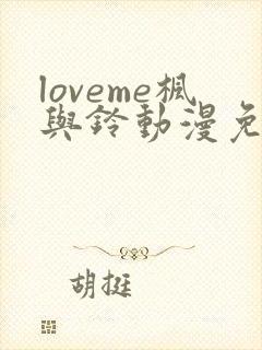 loveme枫与铃动漫免费播放封面