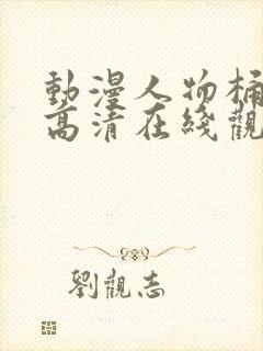 动漫人物桶人物高清在线观看