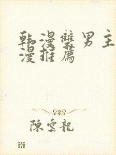 韩漫双男主的动漫推荐