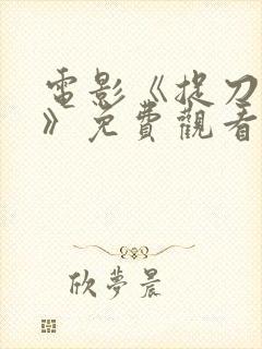 电影《捉刀人3》免费观看国语