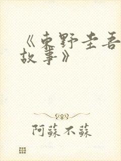 《东野圭吾悬疑故事》封面