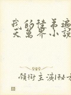 我的徒弟遍布诸天万界小说