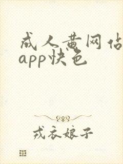 成人黄网站免费app快色