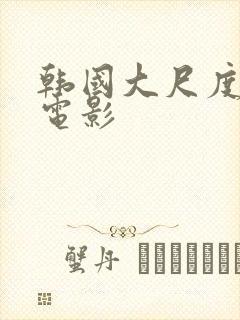 韩国大尺度在线电影封面