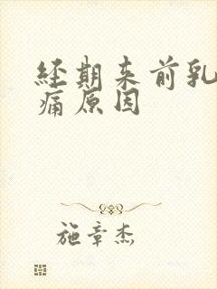 经期来前乳房胀痛原因