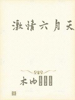 激情六月天久久