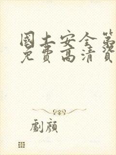 国土安全第一季免费高清资源在线观看封面