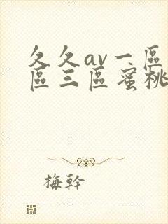 久久av一区二区三区蜜桃
