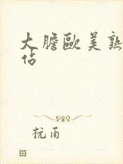 大胆欧美熟妇网站