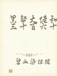 黑帮大佬和我的三十百六十五天结局