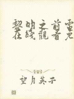 黎明之前电视剧在线观看免费全集