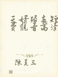 天婿归来短剧免费观看高清全集