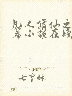 凡人修仙之仙界篇小说在线阅读全文免费