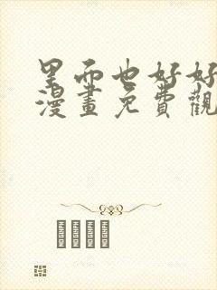 里面也好好疼爱漫画免费观看封面