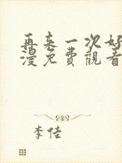 再来一次好吗动漫免费观看第一季