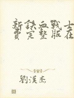 新铁血战士7免费完整版在线观看