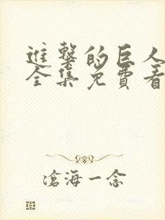 进击的巨人漫画全集免费看