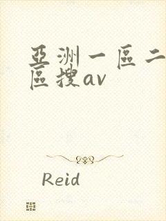 亚洲一区二区三区搜av